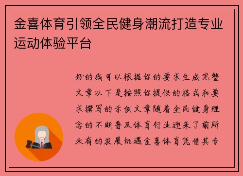 金喜体育引领全民健身潮流打造专业运动体验平台