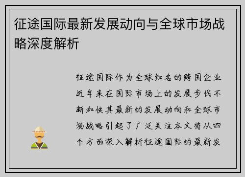 征途国际最新发展动向与全球市场战略深度解析