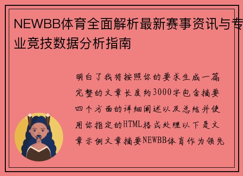 NEWBB体育全面解析最新赛事资讯与专业竞技数据分析指南