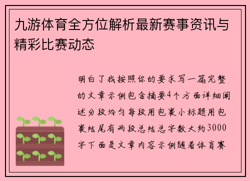 九游体育全方位解析最新赛事资讯与精彩比赛动态