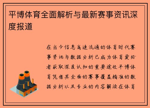 平博体育全面解析与最新赛事资讯深度报道