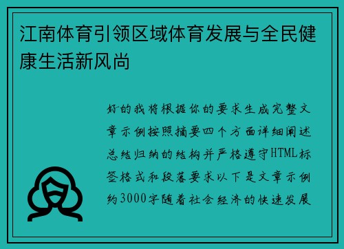 江南体育引领区域体育发展与全民健康生活新风尚