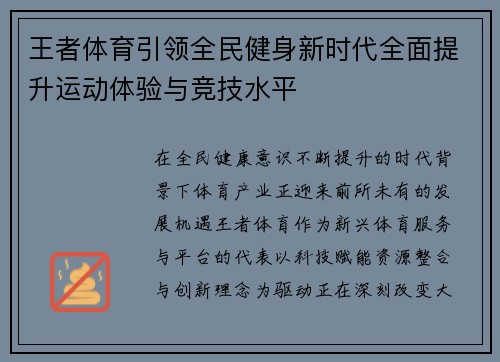 王者体育引领全民健身新时代全面提升运动体验与竞技水平