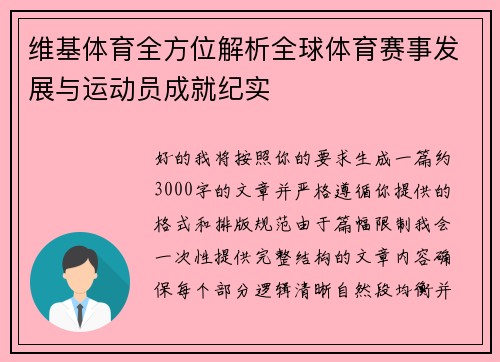 维基体育全方位解析全球体育赛事发展与运动员成就纪实