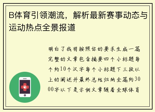 B体育引领潮流，解析最新赛事动态与运动热点全景报道