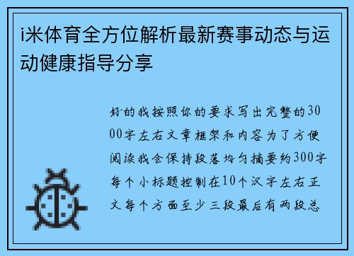 i米体育全方位解析最新赛事动态与运动健康指导分享