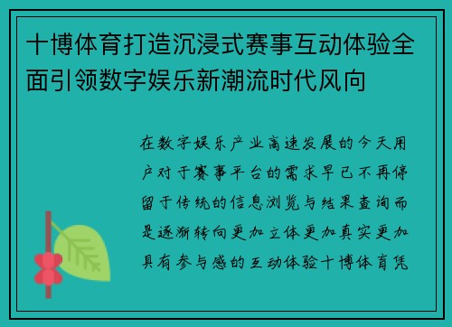 十博体育打造沉浸式赛事互动体验全面引领数字娱乐新潮流时代风向