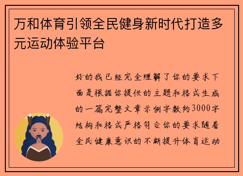 万和体育引领全民健身新时代打造多元运动体验平台