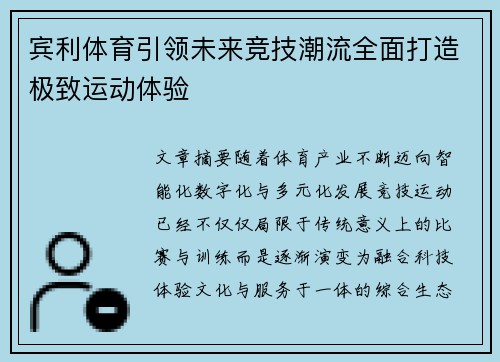 宾利体育引领未来竞技潮流全面打造极致运动体验