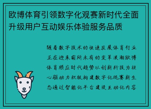 欧博体育引领数字化观赛新时代全面升级用户互动娱乐体验服务品质