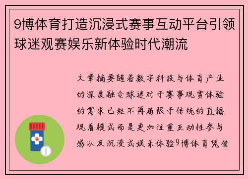 9博体育打造沉浸式赛事互动平台引领球迷观赛娱乐新体验时代潮流