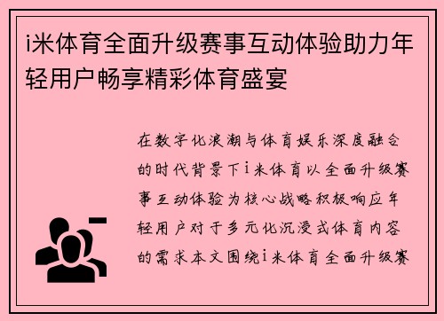 i米体育全面升级赛事互动体验助力年轻用户畅享精彩体育盛宴