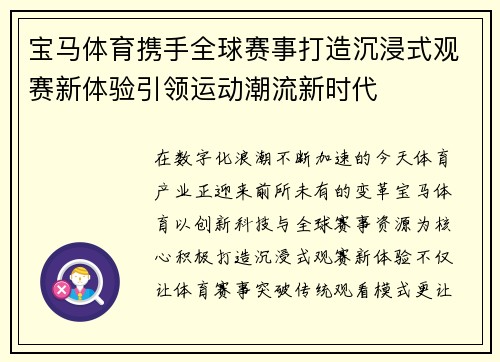 宝马体育携手全球赛事打造沉浸式观赛新体验引领运动潮流新时代
