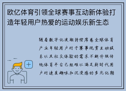 欧亿体育引领全球赛事互动新体验打造年轻用户热爱的运动娱乐新生态