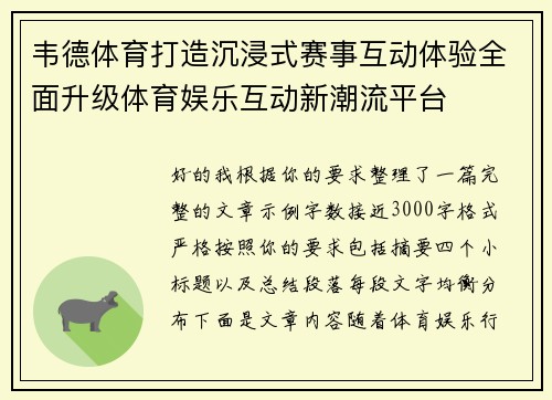 韦德体育打造沉浸式赛事互动体验全面升级体育娱乐互动新潮流平台