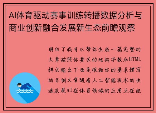 AI体育驱动赛事训练转播数据分析与商业创新融合发展新生态前瞻观察