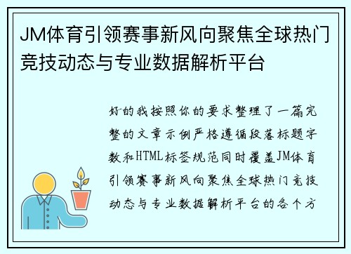 JM体育引领赛事新风向聚焦全球热门竞技动态与专业数据解析平台