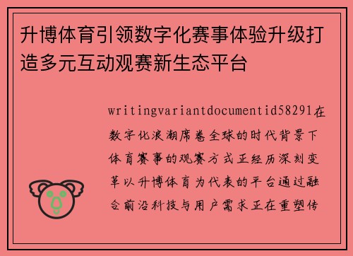 升博体育引领数字化赛事体验升级打造多元互动观赛新生态平台