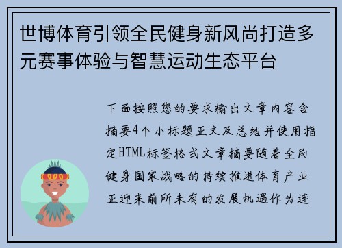 世博体育引领全民健身新风尚打造多元赛事体验与智慧运动生态平台