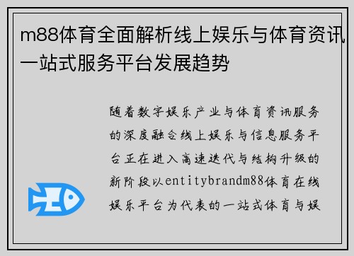 m88体育全面解析线上娱乐与体育资讯一站式服务平台发展趋势