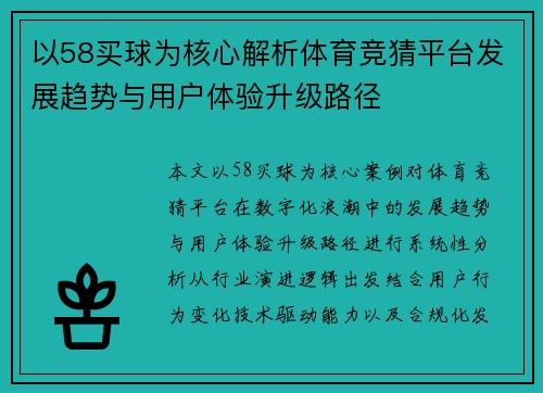以58买球为核心解析体育竞猜平台发展趋势与用户体验升级路径