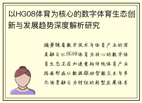 以HG08体育为核心的数字体育生态创新与发展趋势深度解析研究