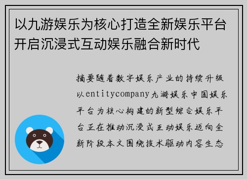 以九游娱乐为核心打造全新娱乐平台开启沉浸式互动娱乐融合新时代