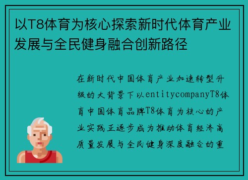 以T8体育为核心探索新时代体育产业发展与全民健身融合创新路径