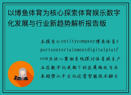 以博鱼体育为核心探索体育娱乐数字化发展与行业新趋势解析报告版