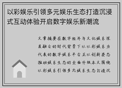 以彩娱乐引领多元娱乐生态打造沉浸式互动体验开启数字娱乐新潮流