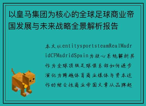 以皇马集团为核心的全球足球商业帝国发展与未来战略全景解析报告