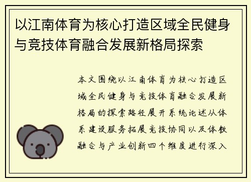 以江南体育为核心打造区域全民健身与竞技体育融合发展新格局探索