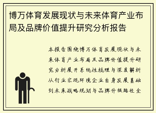 博万体育发展现状与未来体育产业布局及品牌价值提升研究分析报告