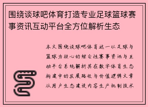 围绕谈球吧体育打造专业足球篮球赛事资讯互动平台全方位解析生态