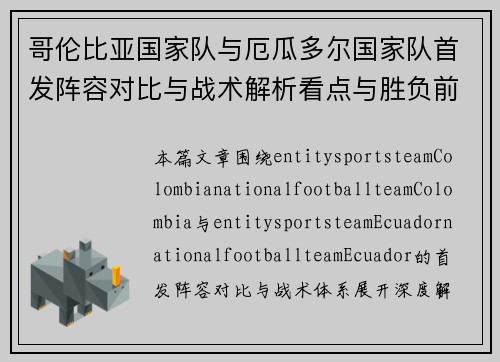 哥伦比亚国家队与厄瓜多尔国家队首发阵容对比与战术解析看点与胜负前瞻