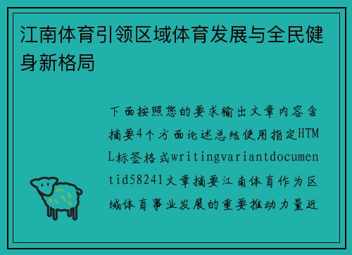 江南体育引领区域体育发展与全民健身新格局