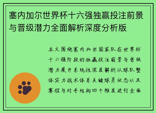 塞内加尔世界杯十六强独赢投注前景与晋级潜力全面解析深度分析版