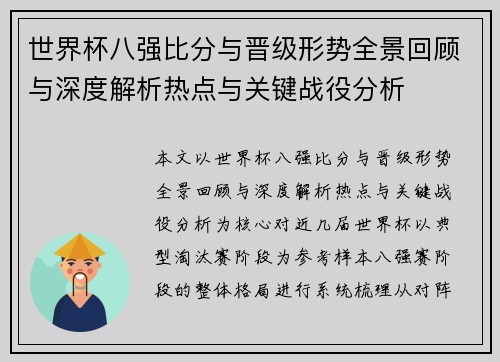 世界杯八强比分与晋级形势全景回顾与深度解析热点与关键战役分析