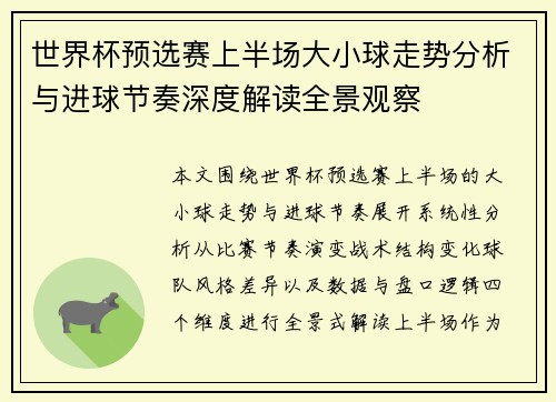 世界杯预选赛上半场大小球走势分析与进球节奏深度解读全景观察