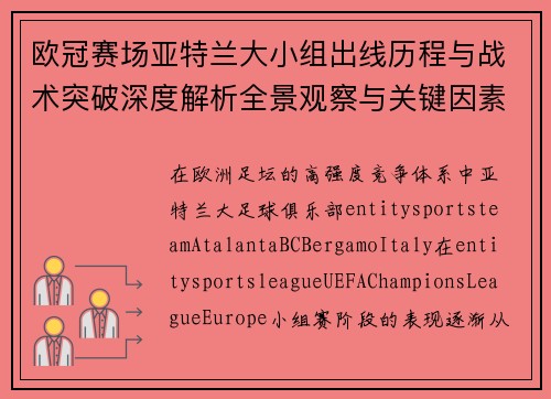 欧冠赛场亚特兰大小组出线历程与战术突破深度解析全景观察与关键因素复盘