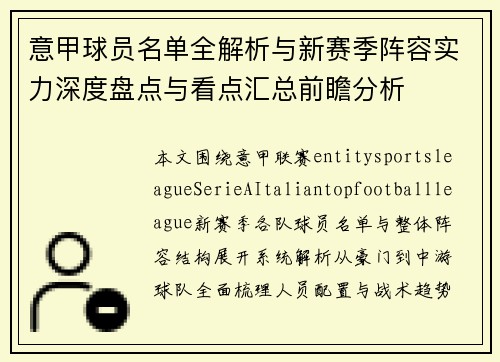 意甲球员名单全解析与新赛季阵容实力深度盘点与看点汇总前瞻分析