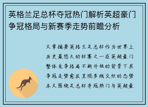 英格兰足总杯夺冠热门解析英超豪门争冠格局与新赛季走势前瞻分析