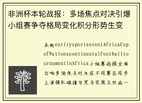 非洲杯本轮战报：多场焦点对决引爆小组赛争夺格局变化积分形势生变