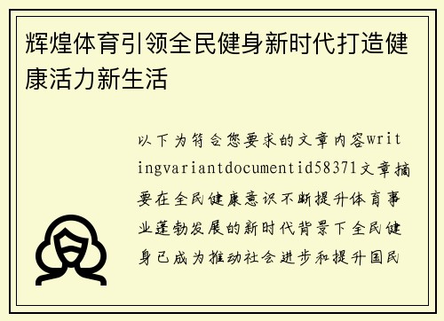 辉煌体育引领全民健身新时代打造健康活力新生活