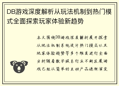 DB游戏深度解析从玩法机制到热门模式全面探索玩家体验新趋势