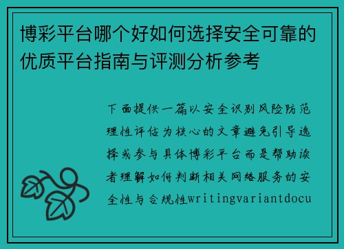 博彩平台哪个好如何选择安全可靠的优质平台指南与评测分析参考