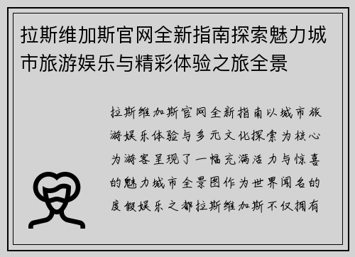 拉斯维加斯官网全新指南探索魅力城市旅游娱乐与精彩体验之旅全景