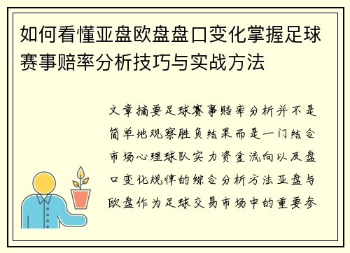 如何看懂亚盘欧盘盘口变化掌握足球赛事赔率分析技巧与实战方法