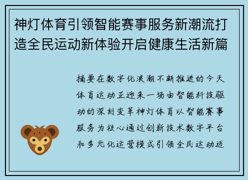 神灯体育引领智能赛事服务新潮流打造全民运动新体验开启健康生活新篇章