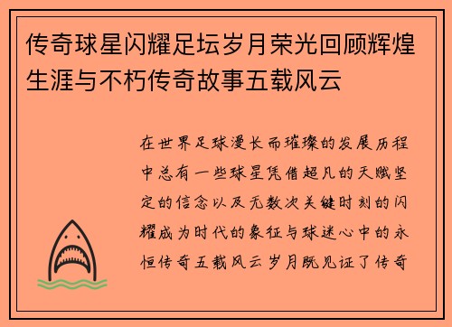 传奇球星闪耀足坛岁月荣光回顾辉煌生涯与不朽传奇故事五载风云
